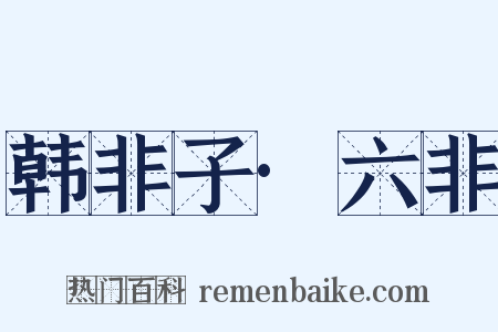 韩非子·六非是什么意思的图片